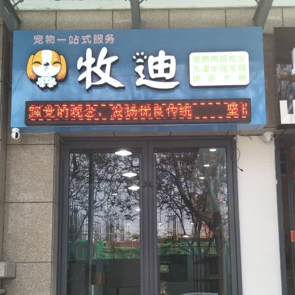 牧迪宠物:宝鸡市渭滨区高新区附近