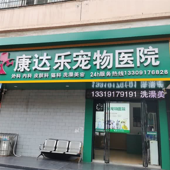 康达乐宠物医院:宝鸡市渭滨区经二路附近