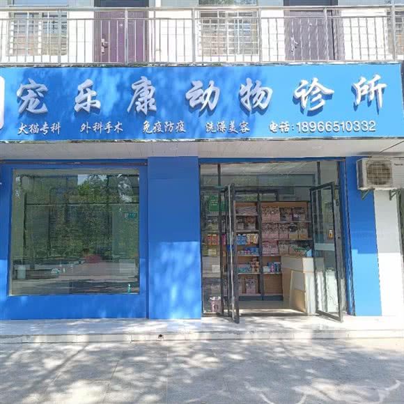 宠乐康动物诊所:宝鸡市金台区行政中心/三迪广场附近