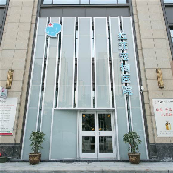 拉菲宠物医院(清渭公馆店):咸阳市秦都区世纪大道附近