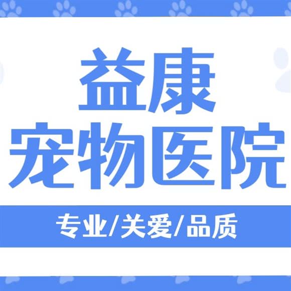 益康宠物医院:唐山市丰润区曹雪芹东道附近