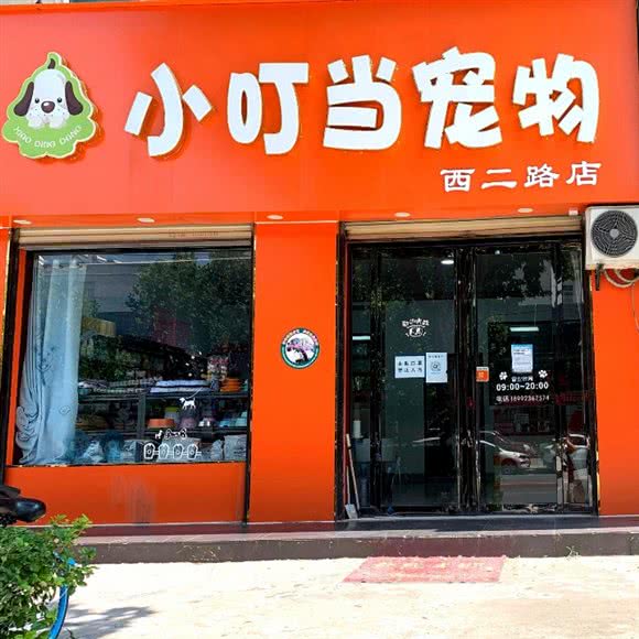 小叮当宠物生活馆(西二路店):渭南市临渭区恒基广场附近