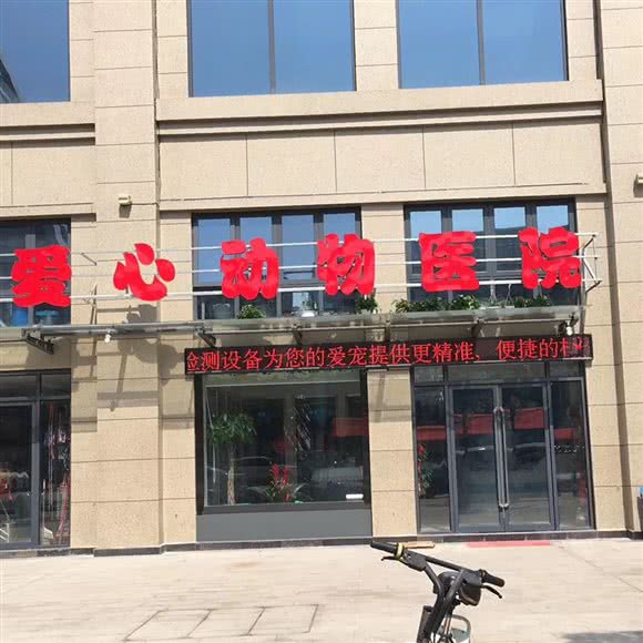 爱心动物医院:汉中市汉台区祥瑞四季印象附近