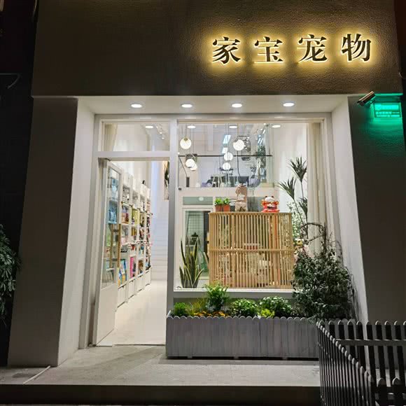 家宝宠物生活馆(恒大城店):汉中市南郑区大河坎镇附近