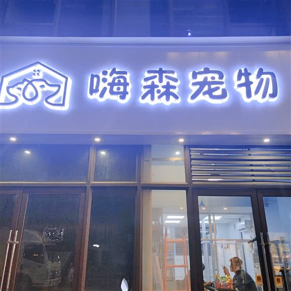 嗨森宠物生活馆:汉中市南郑区大河坎镇附近