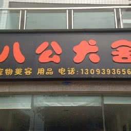 八公犬舍宠物店:汉中市南郑区大河坎镇附近