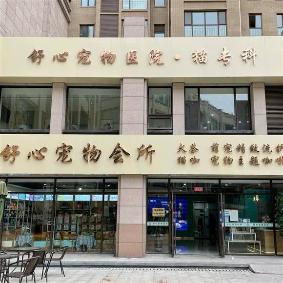 舒心宠物会所:榆林市榆阳区开发区附近