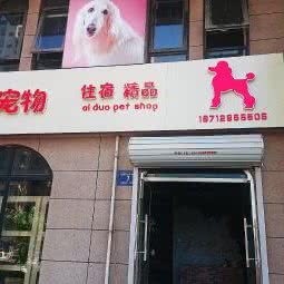 唐山市丰润区爱多宠物店:唐山市丰润区丰润新区附近