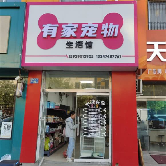 有家宠物生活馆(上郡路店):榆林市榆阳区南郊附近