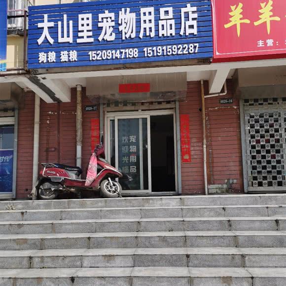 大山里宠物用品店:商洛市商州区商州区中心城区附近