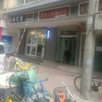 易控小动物诊所:兰州市城关区兰州大学附近