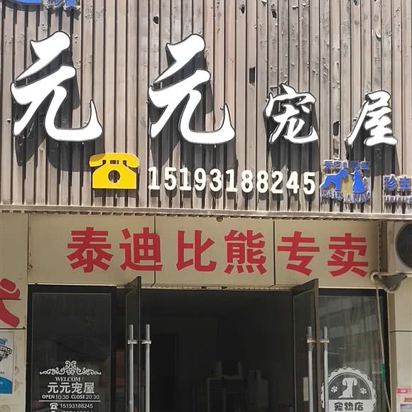 元元宠屋:兰州市城关区万达广场附近