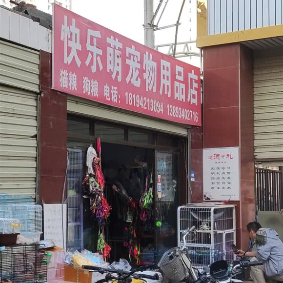 快乐萌宠物用品店:兰州市西固区福利路附近