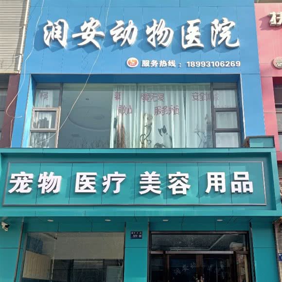 润安动物医院:兰州市安宁区安宁西路附近