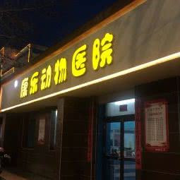 康乐动物医院:兰州市安宁区费家营十字附近