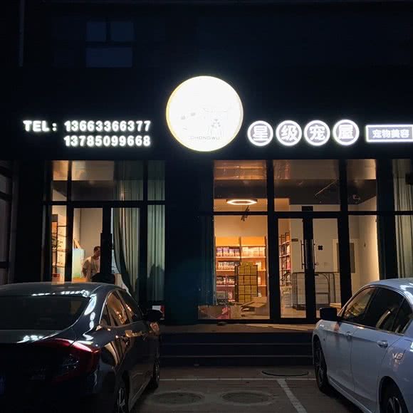 星级宠屋:唐山市曹妃甸区曹妃甸区附近