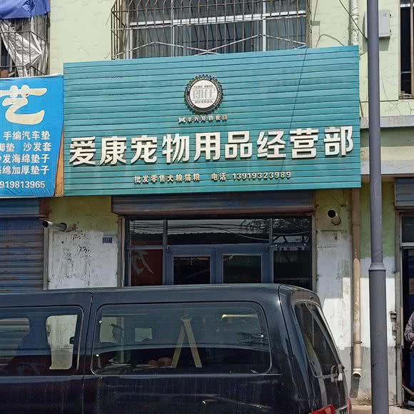 爱康宠物用品经营部:兰州市红古区红古区中心城区附近