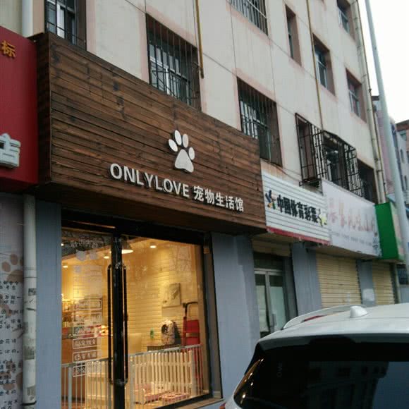 ONL YLOVE 宠物生活馆:平凉市崆峒区南门十字附近