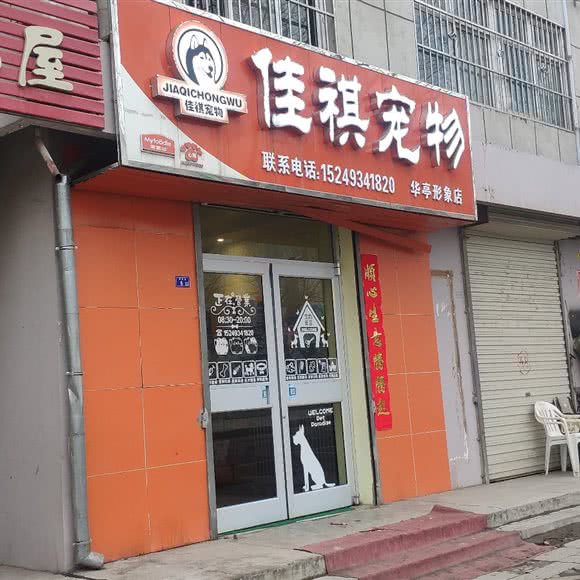 佳祺宠物(华亭形象店):平凉市华亭市华亭市附近