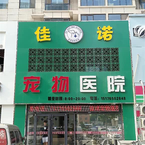 佳诺宠物医院:唐山市曹妃甸区曹妃甸区附近
