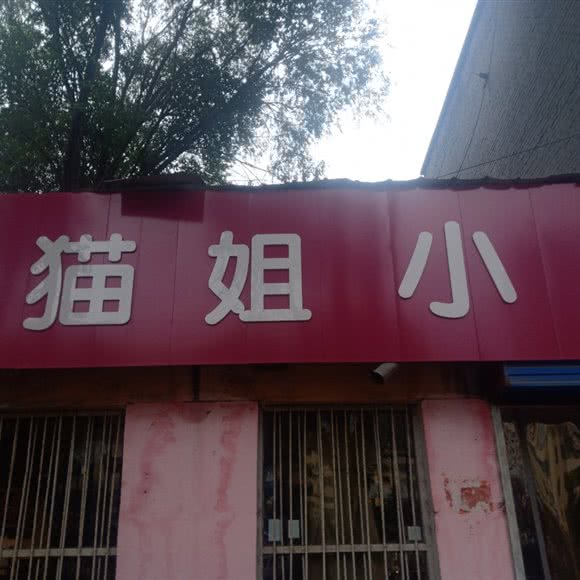奕瑶猫姐小店:西宁市城东区青海民族大学附近