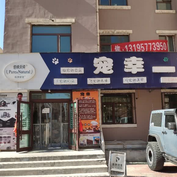 宠幸:西宁市城西区西郊附近
