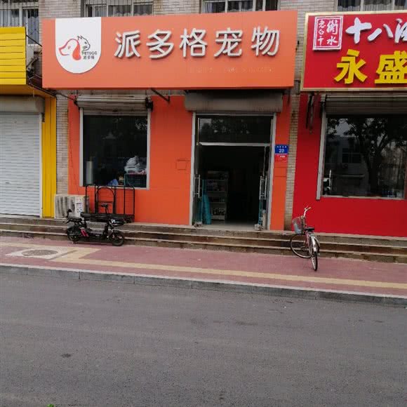 派多格宠物(滦州店):唐山市滦州市滦州市附近