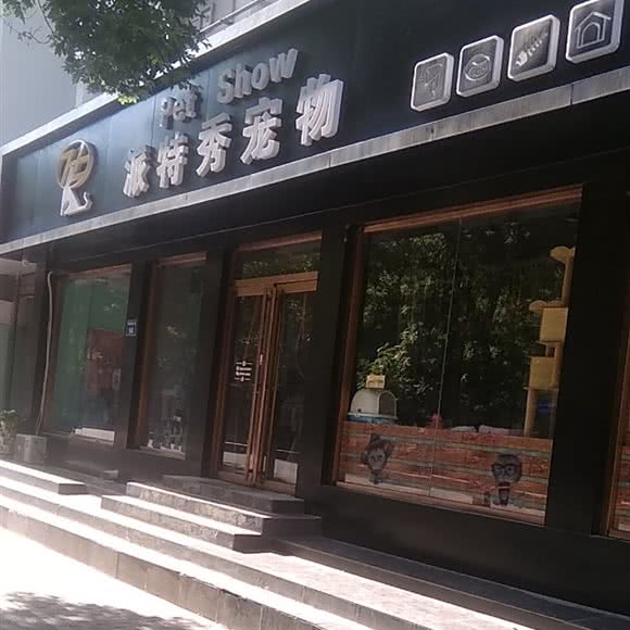 派特秀宠物:银川市兴庆区湖滨街附近