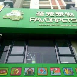 圣宠宠物(观湖壹号店):银川市兴庆区兴庆府大院附近