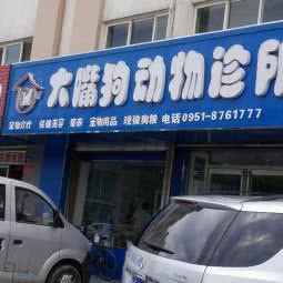 大嘴狗动物诊所:银川市兴庆区海宝附近