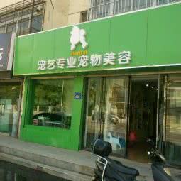 宠艺狗狗美容店:银川市兴庆区中山公园附近