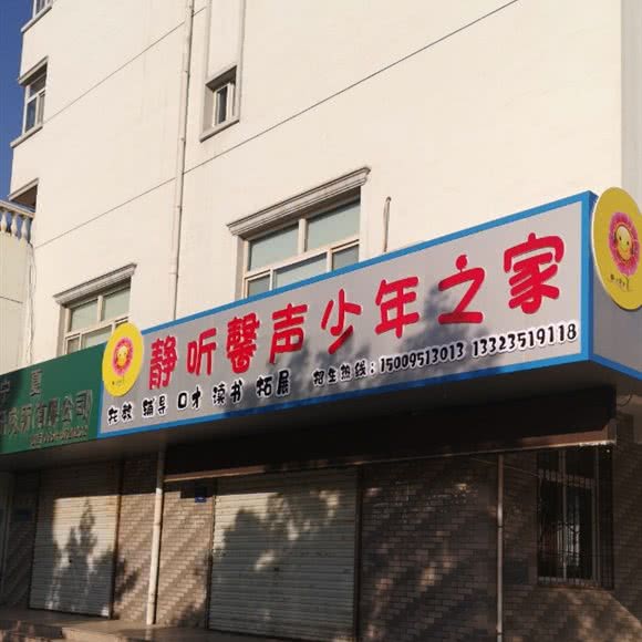 静听馨声少年之家:银川市兴庆区北门金三角附近