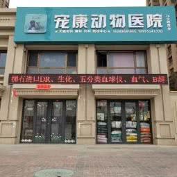 宠康动物医院:银川市兴庆区医科大附属医院附近