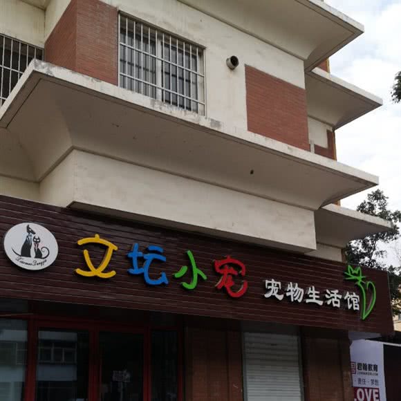 文坛小宠宠物生活馆:银川市兴庆区香渔王子附近