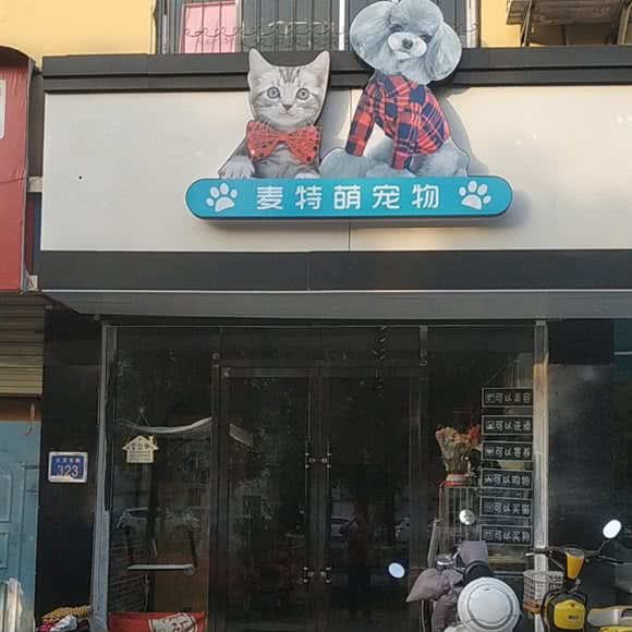 麦特萌宠物:银川市兴庆区香渔王子附近