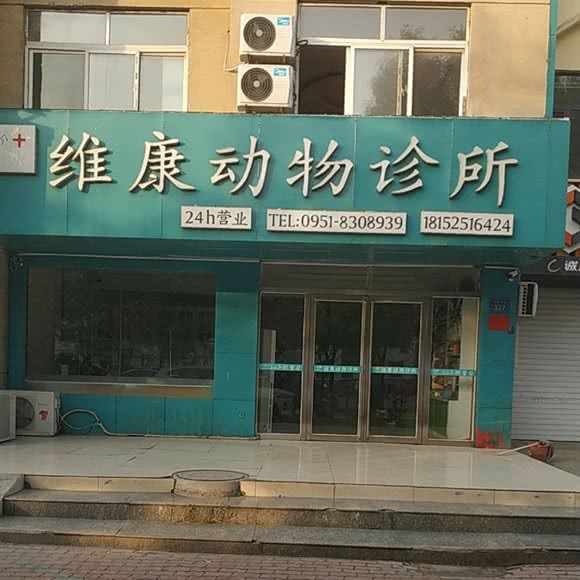 维康动物诊所:银川市兴庆区香渔王子附近