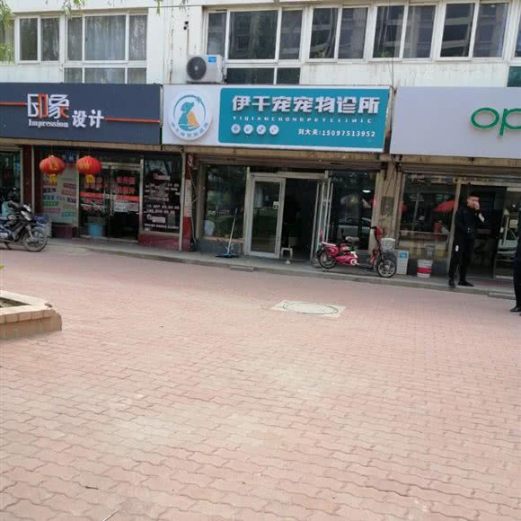 伊干宠物诊所:唐山市滦州市滦州市附近