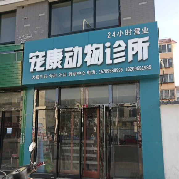 宠康动物诊所:银川市西夏区西花园附近