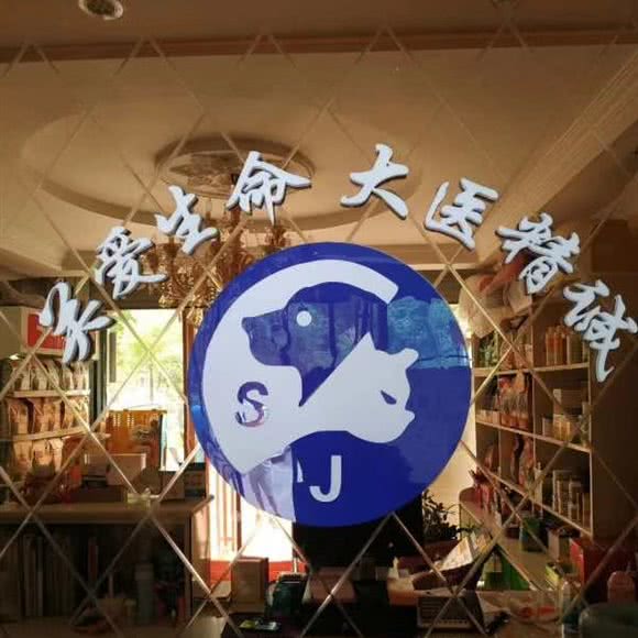 赛佳动物医院:银川市金凤区悦海新天地附近