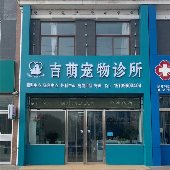 吉萌宠物医院:银川市金凤区新城附近