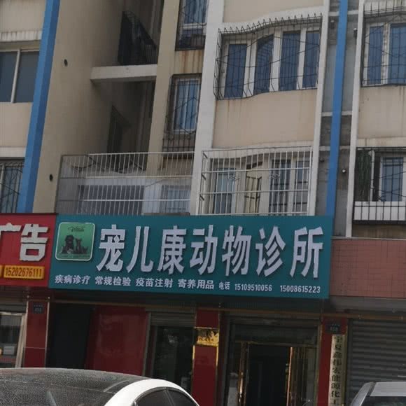 宠儿康动物诊所:银川市金凤区新城附近