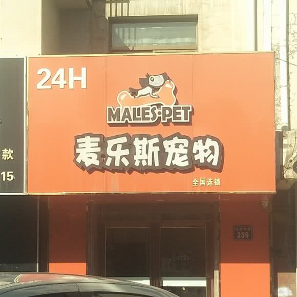 麦乐斯宠物:银川市金凤区良田附近附近