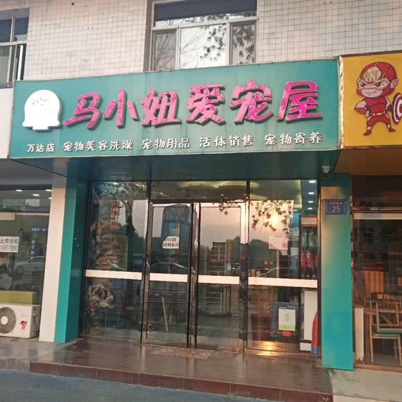 马小妞爱宠屋(万达店):银川市金凤区唐槐园附近