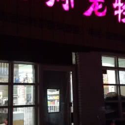娇娇宠物美体工作室:银川市金凤区宝湖综合市场附近