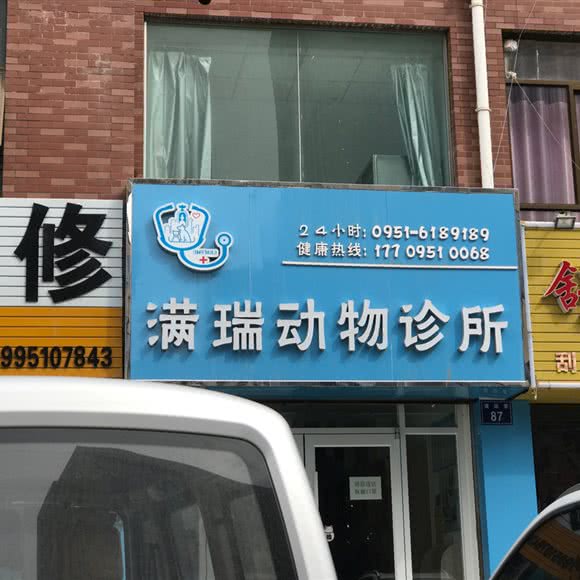 满瑞动物诊所:银川市金凤区福州街附近