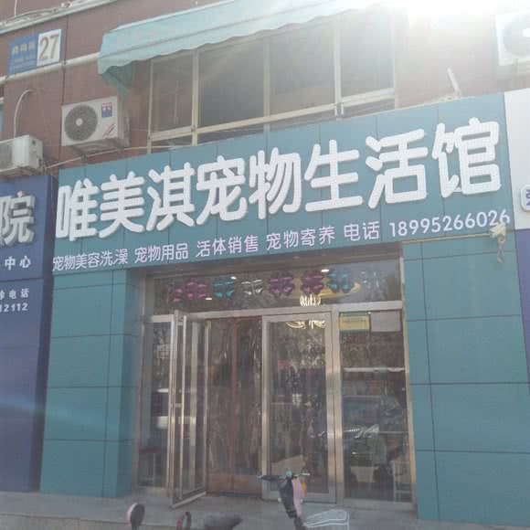 唯美淇宠物生活馆:银川市金凤区紫园小区附近