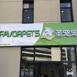 圣宠宠物(银川建发大阅城店):银川市金凤区建发大阅城附近