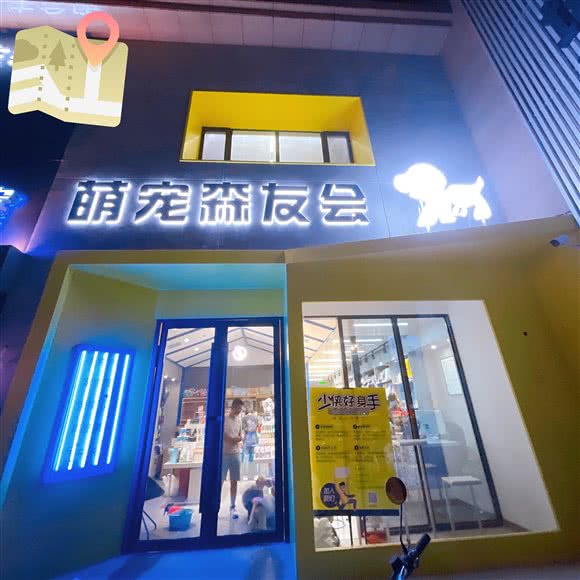 萌宠森友会:银川市金凤区建发大阅城附近