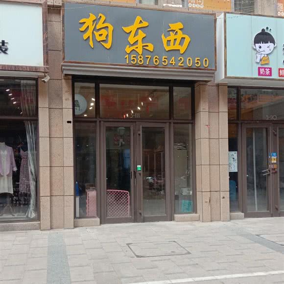 狗东西宠物店:银川市金凤区新华联购物中心附近