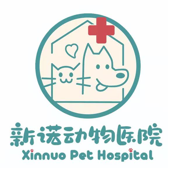 新诺动物医院(中豪店):乌鲁木齐市沙依巴克区西山新区附近